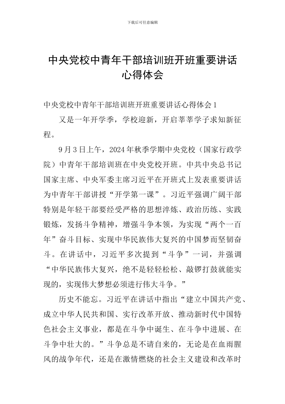 中央党校中青年干部培训班开班重要讲话心得体会_第1页