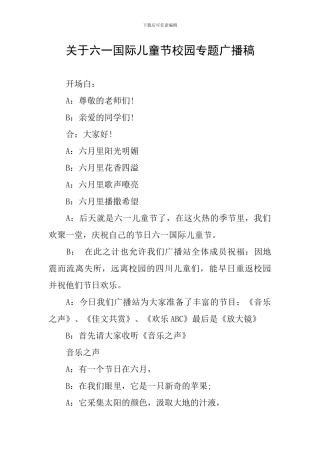 关于六一国际儿童节校园专题广播稿