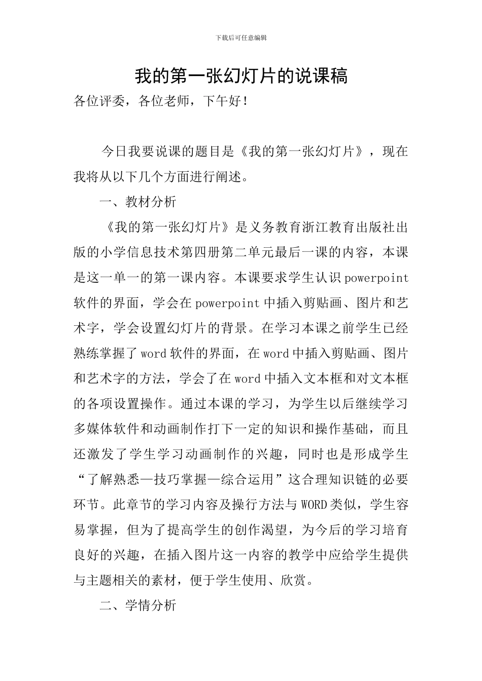 我的第一张幻灯片的说课稿_第1页