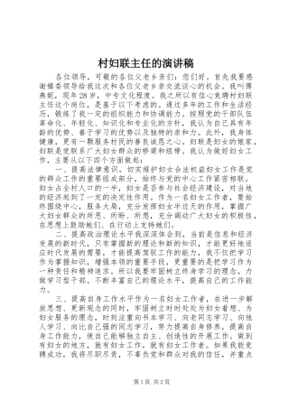 村妇联主任的演讲稿范文