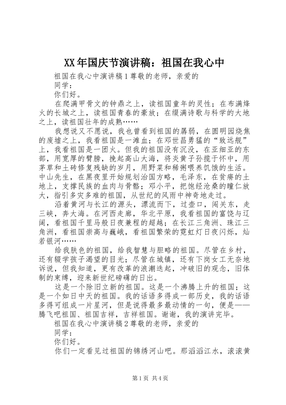 XX年国庆节致辞演讲稿：祖国在我心中_第1页