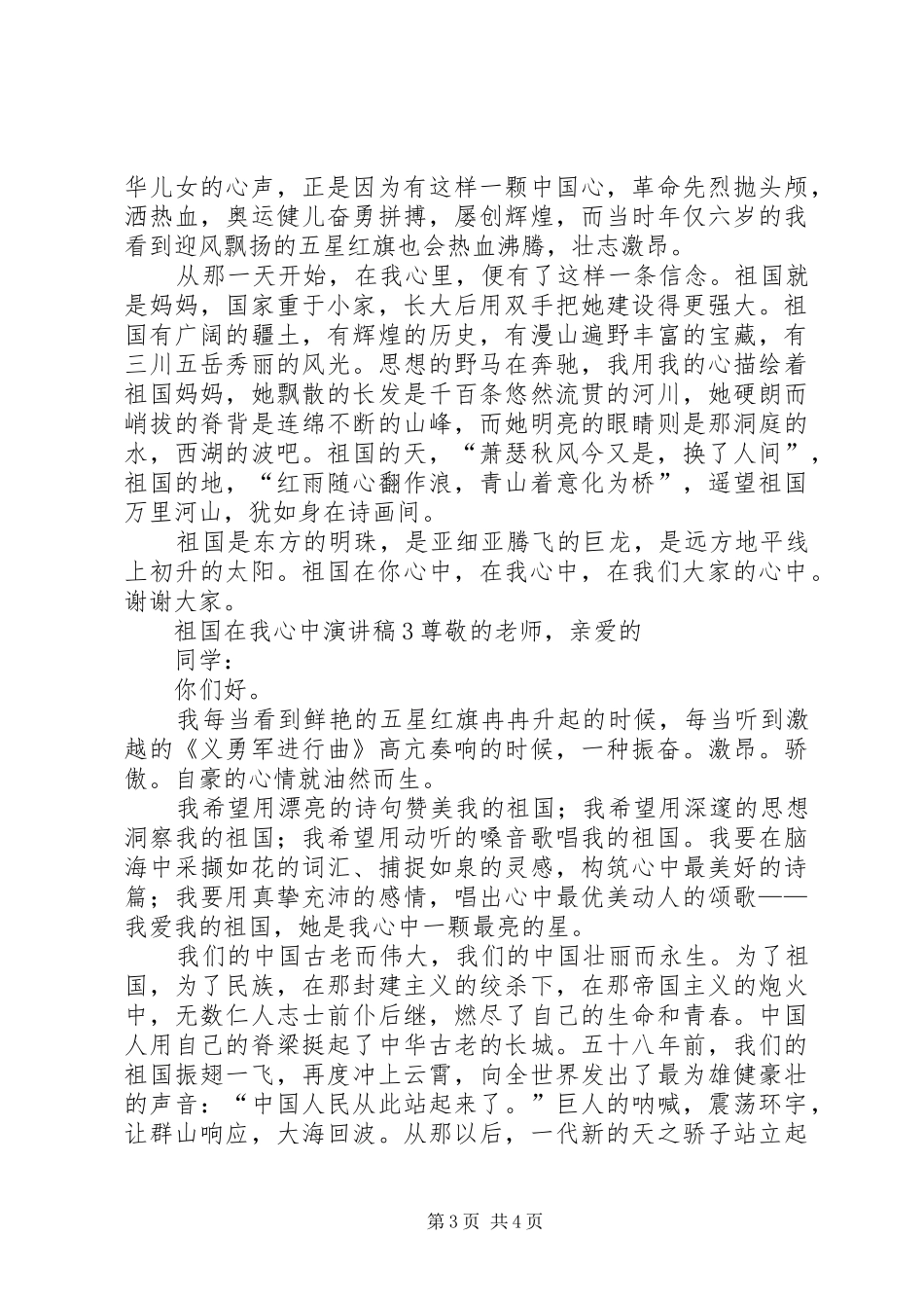 XX年国庆节致辞演讲稿：祖国在我心中_第3页