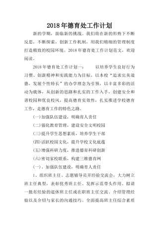 2018年德育处工作计划