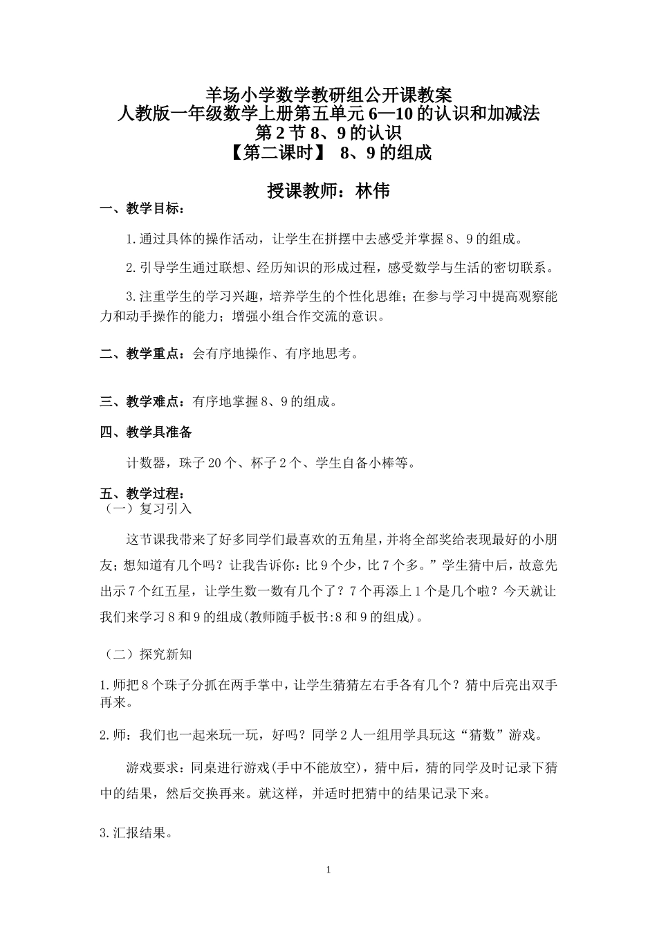 8和9的组成教学设计_第1页