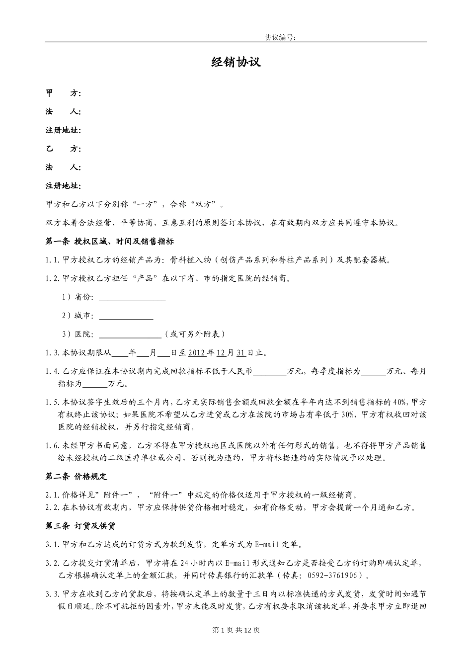 医疗器械经销协议_第1页