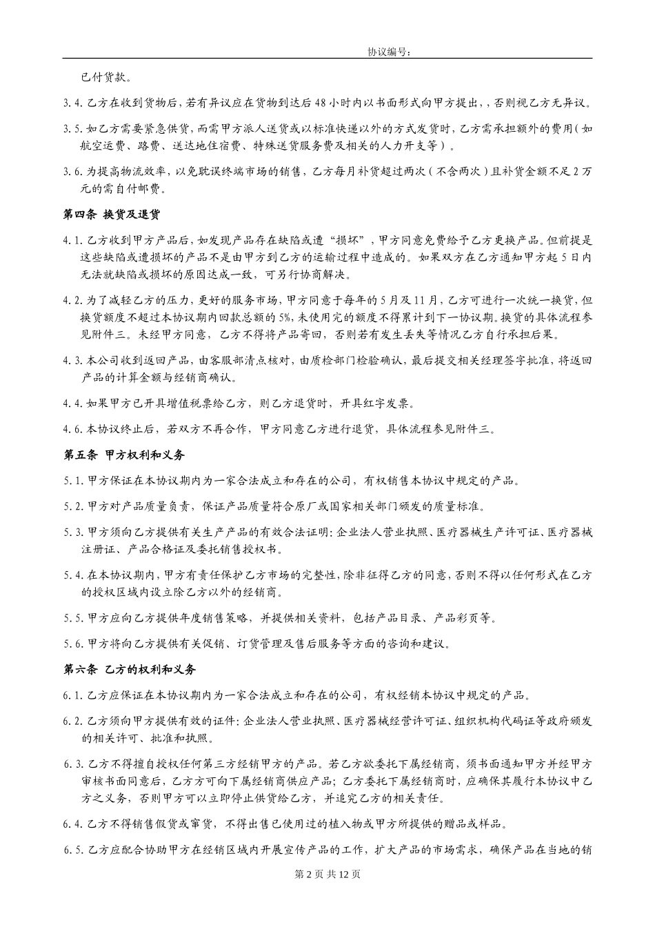 医疗器械经销协议_第2页