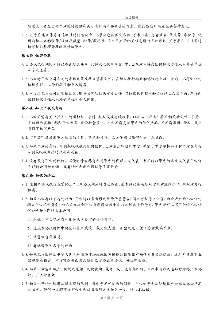 医疗器械经销协议_第3页
