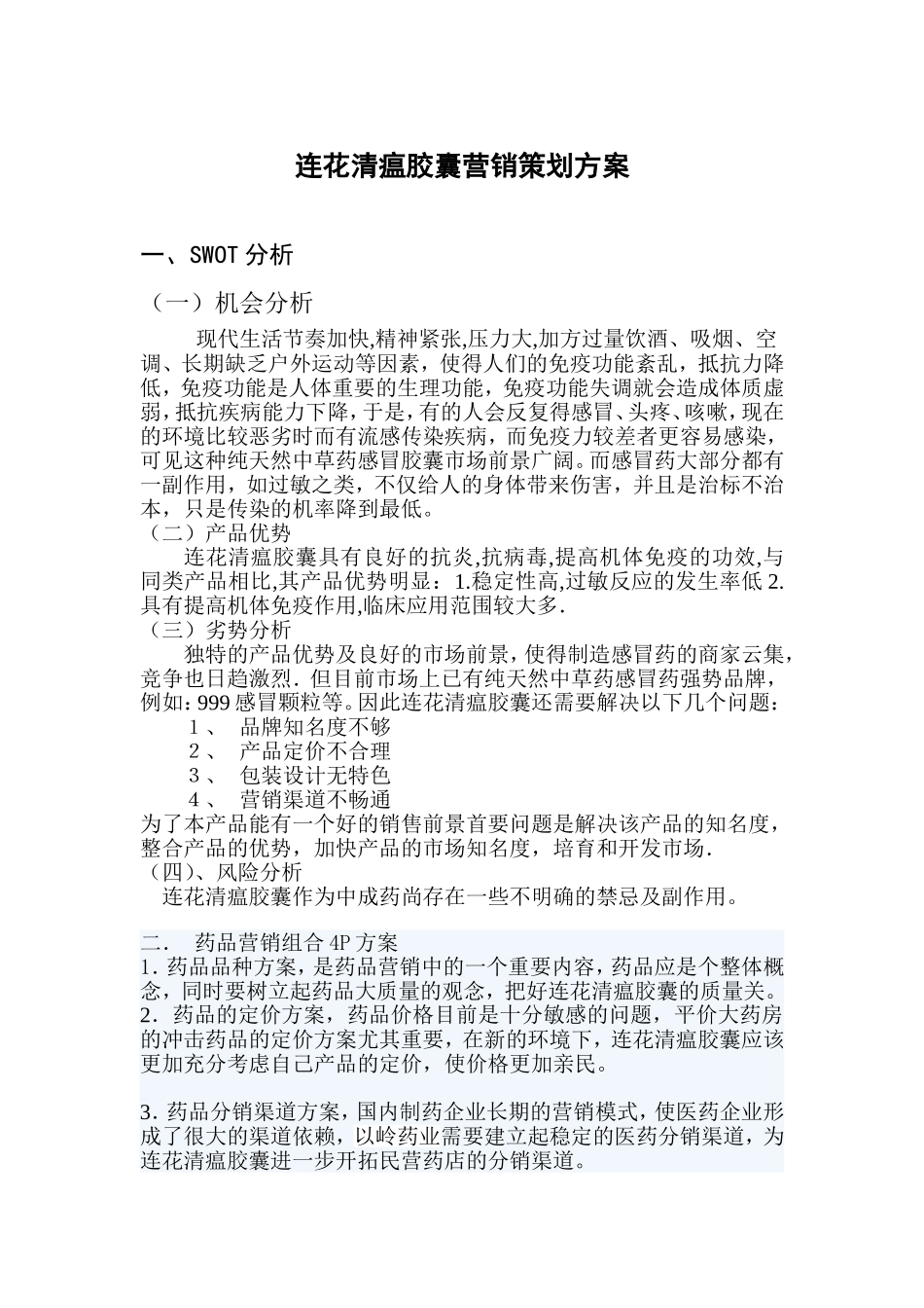 药品营销方案策划_第1页