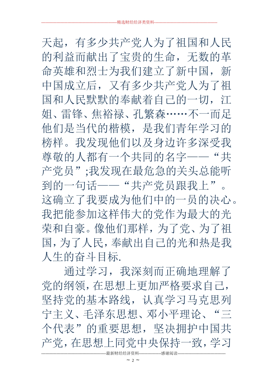 2018年9月最经典大学生入党申请书范文_第2页