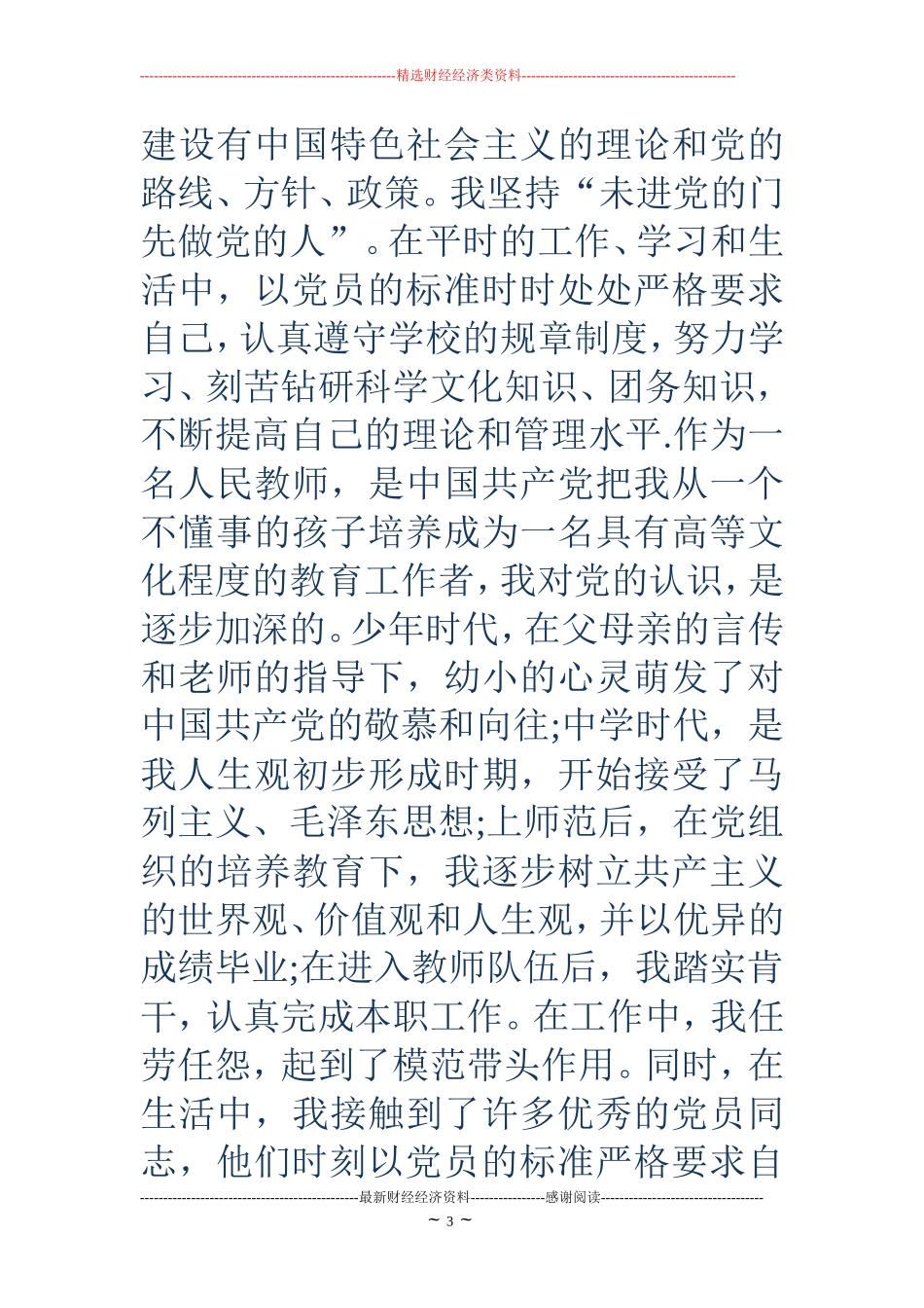 2018年9月最经典大学生入党申请书范文_第3页