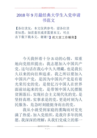 2018年9月最经典大学生入党申请书范文