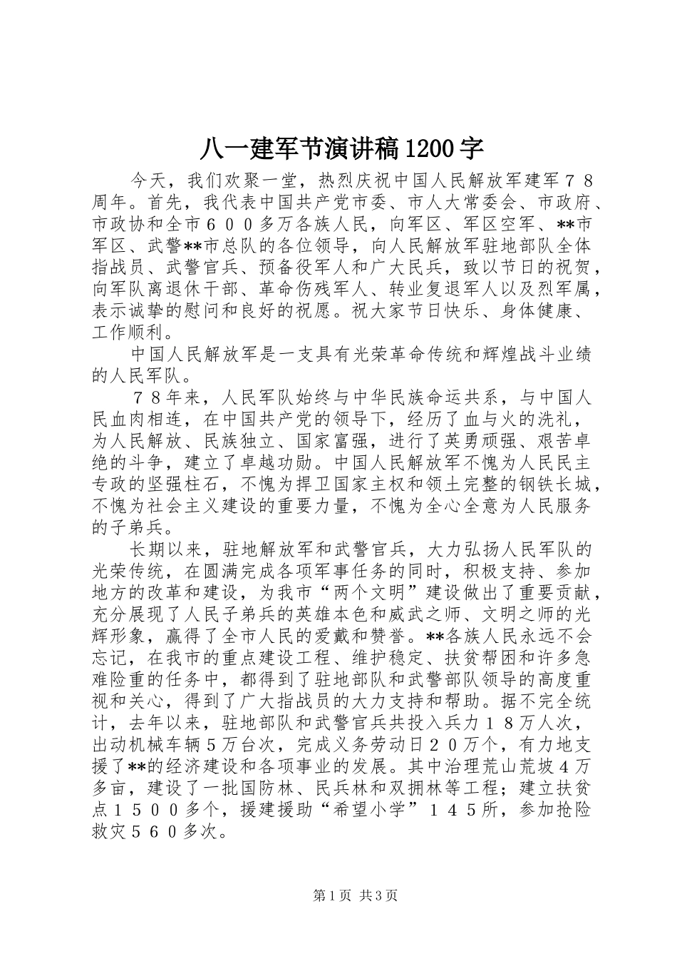 八一建军节演讲致辞1200字_第1页