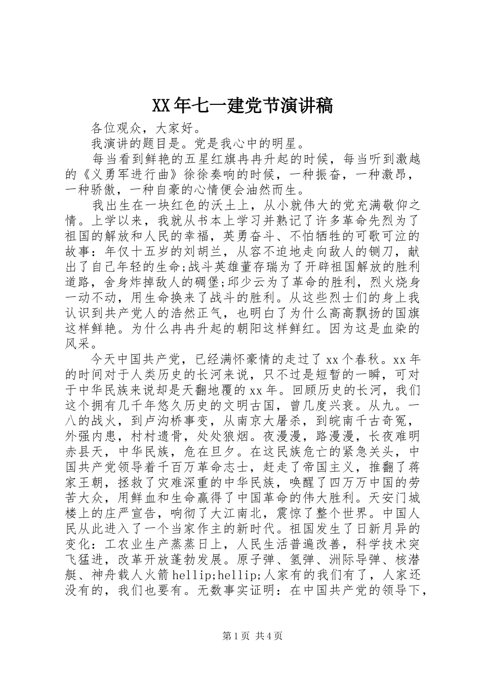 XX年七一建党节演讲稿范文_第1页
