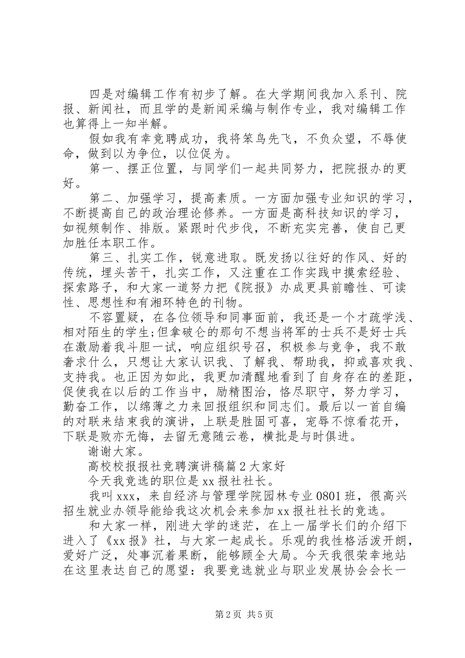 高校校报报社竞聘演讲稿范文_第2页