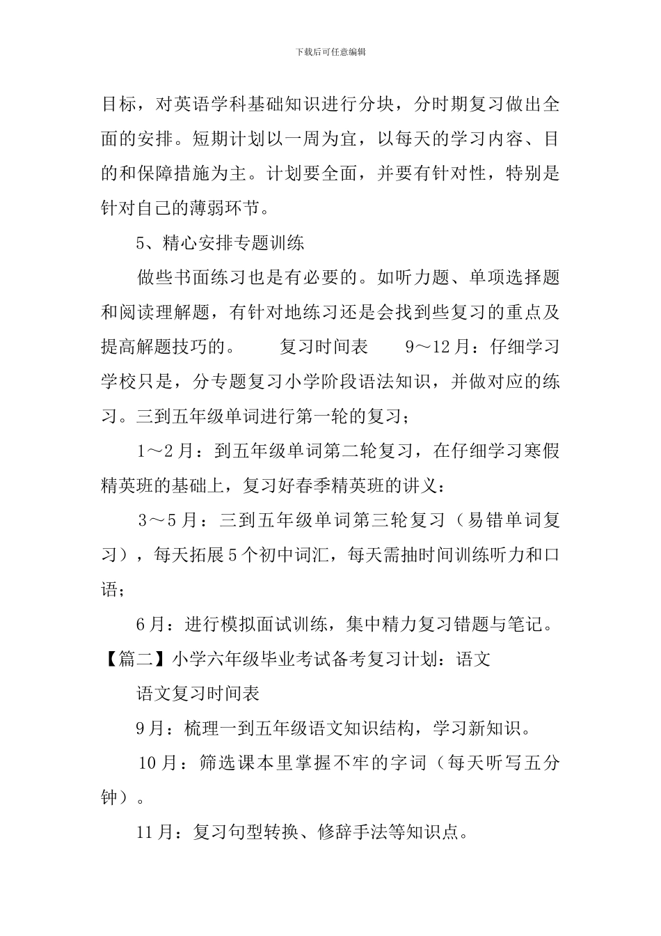 小学六年级毕业考试备考复习计划_第2页
