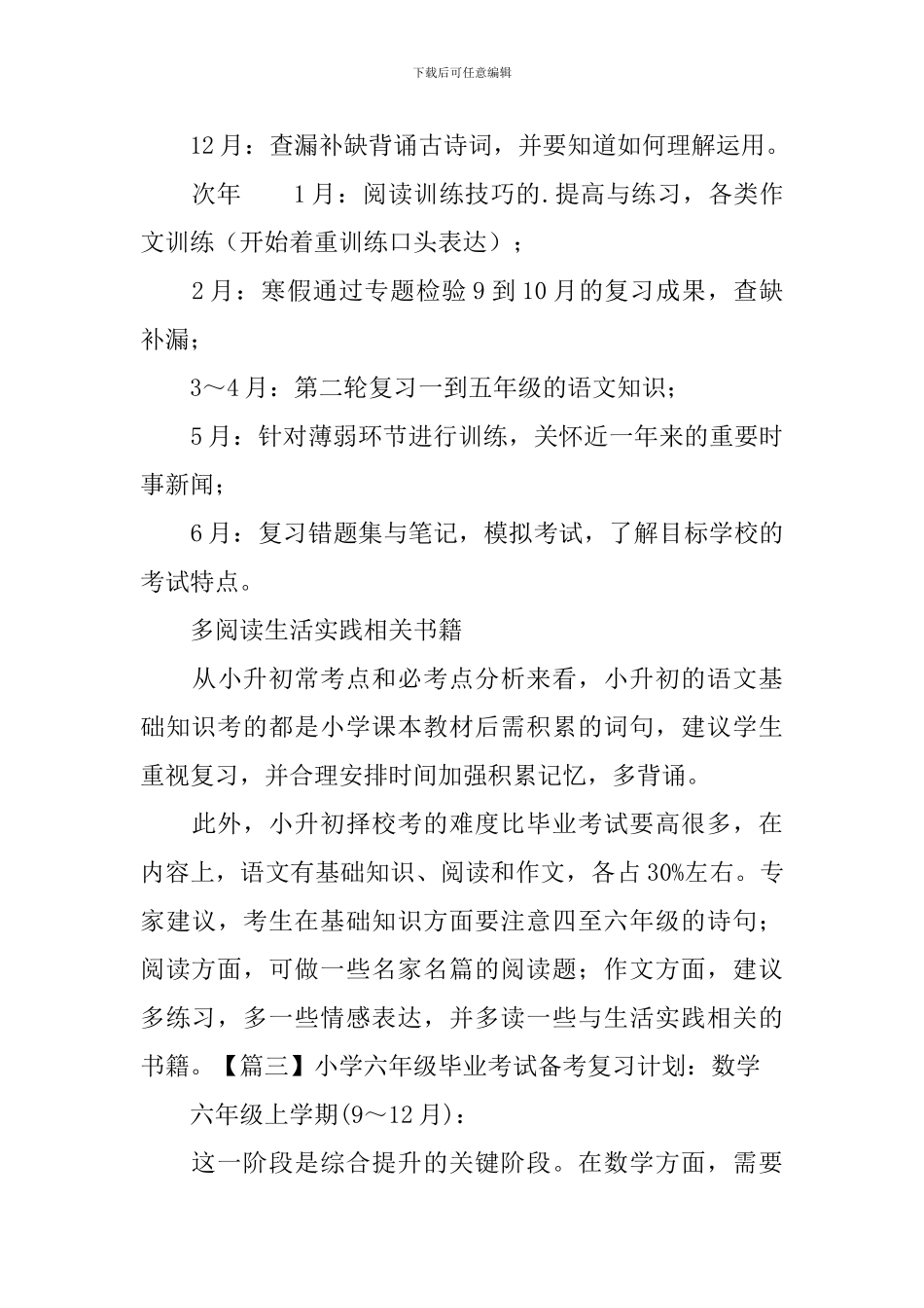 小学六年级毕业考试备考复习计划_第3页