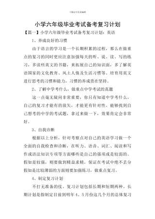 小学六年级毕业考试备考复习计划