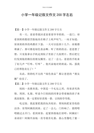 小学一年级记叙文作文200字左右