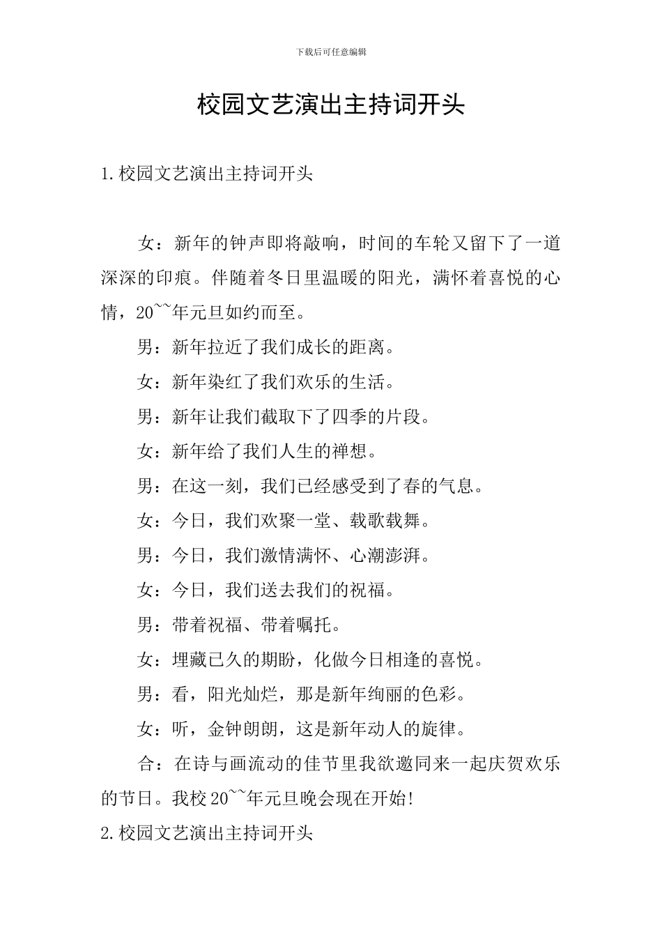 校园文艺演出主持词开头_第1页