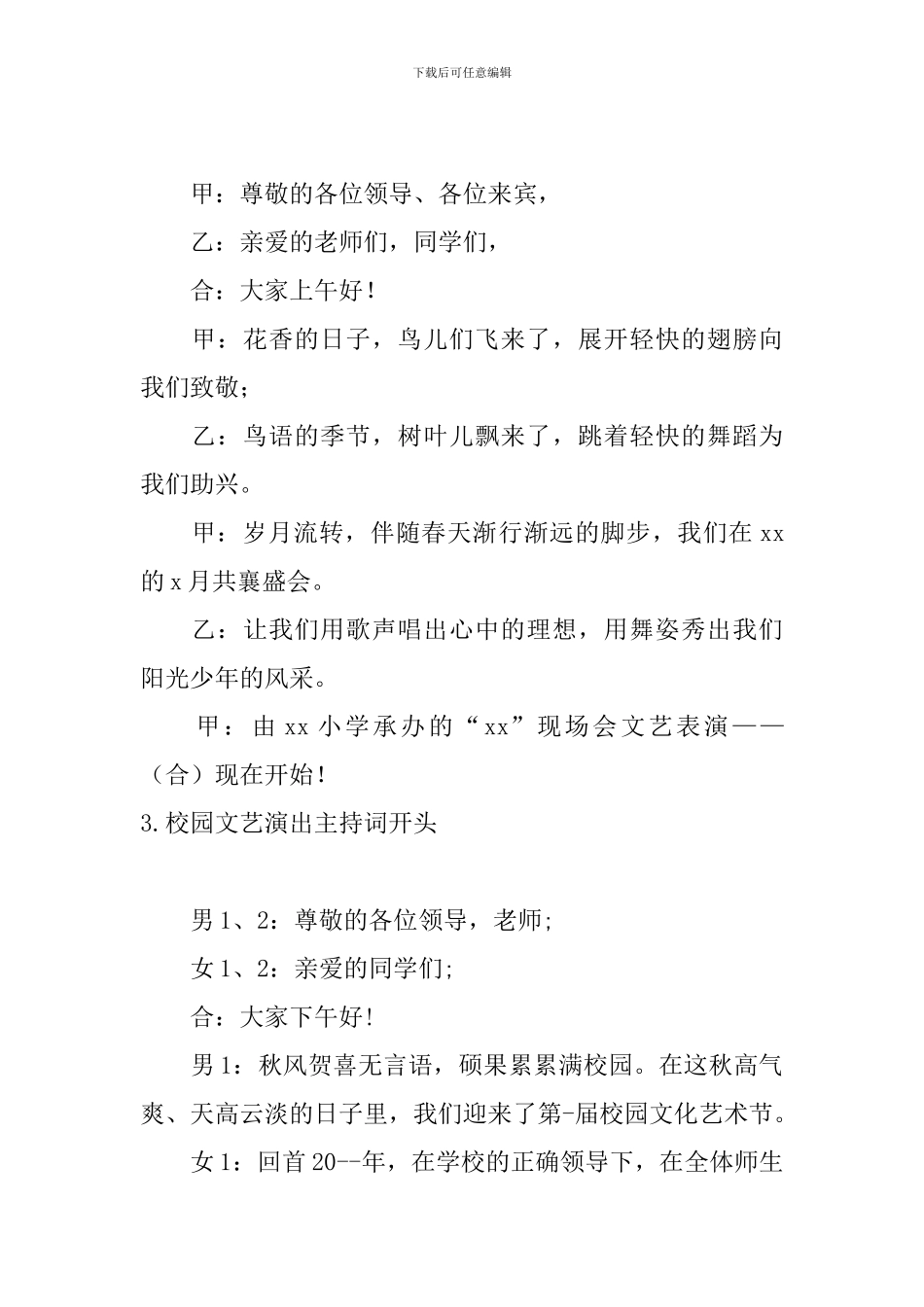 校园文艺演出主持词开头_第2页