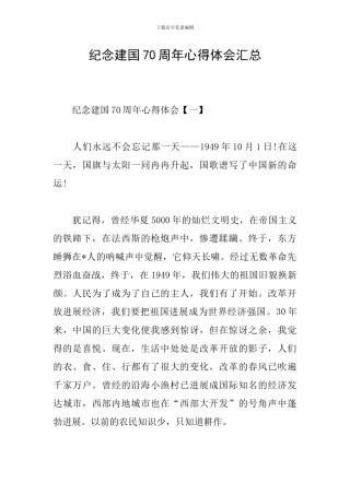 纪念建国70周年心得体会汇总
