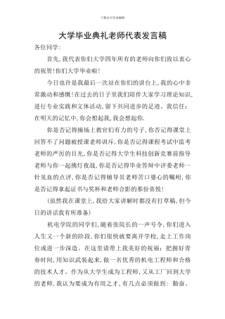 大学毕业典礼教师代表发言稿