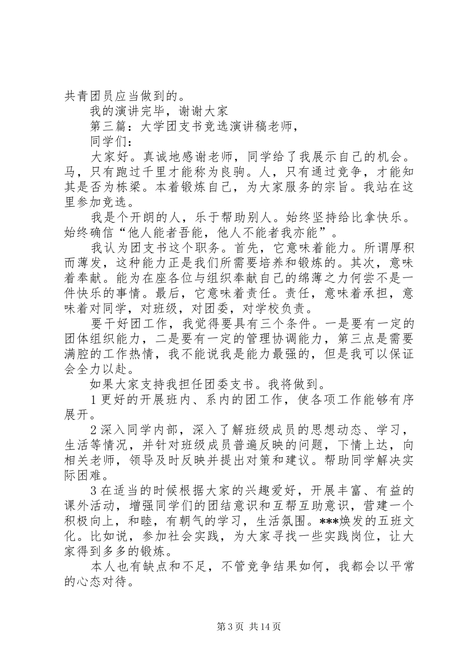 大学团支书竞选演讲稿范文_第3页