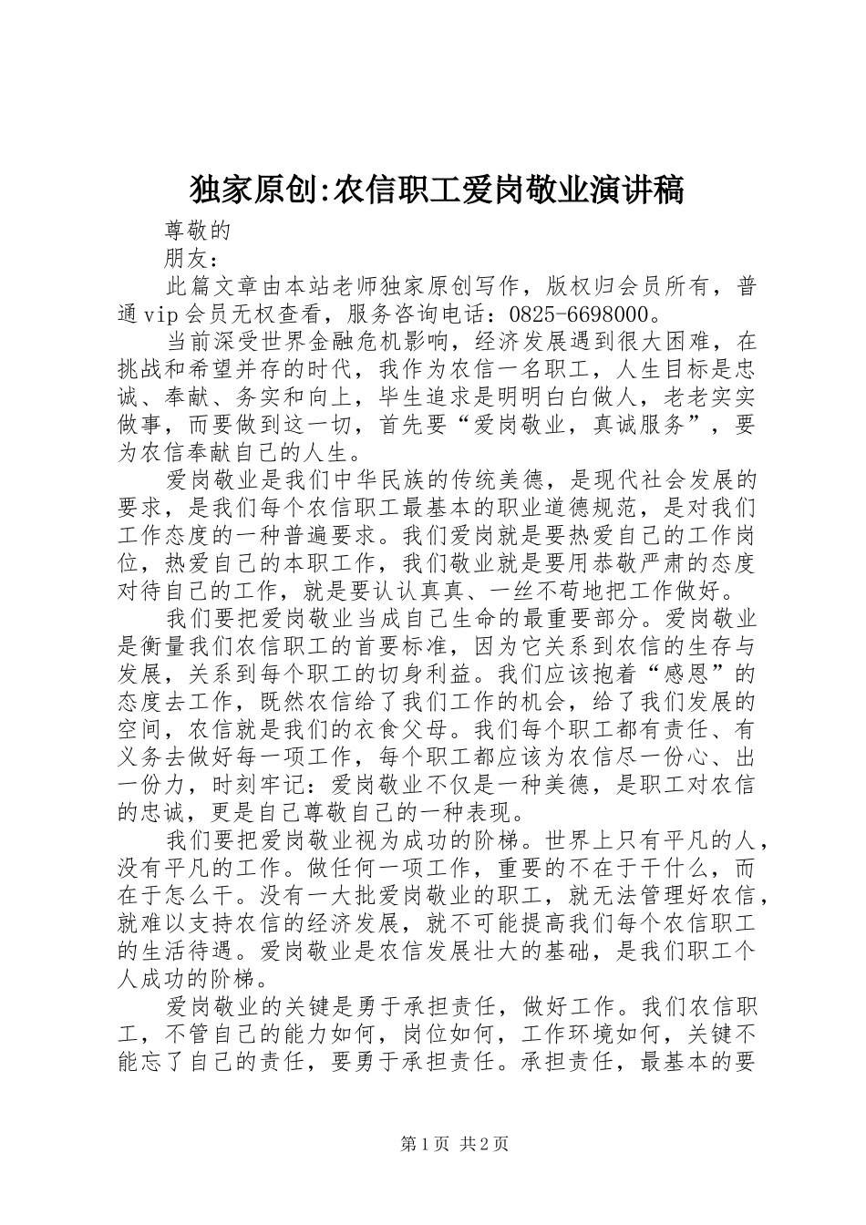 独家原创-农信职工爱岗敬业演讲稿范文_第1页