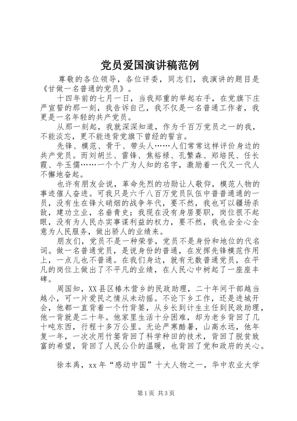 党员爱国演讲范例_第1页