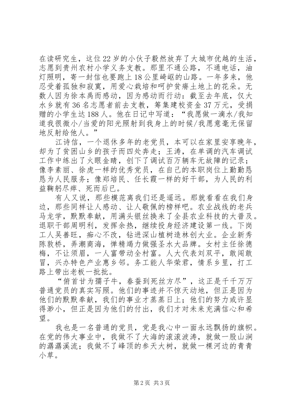 党员爱国演讲范例_第2页