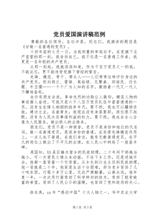 党员爱国演讲范例