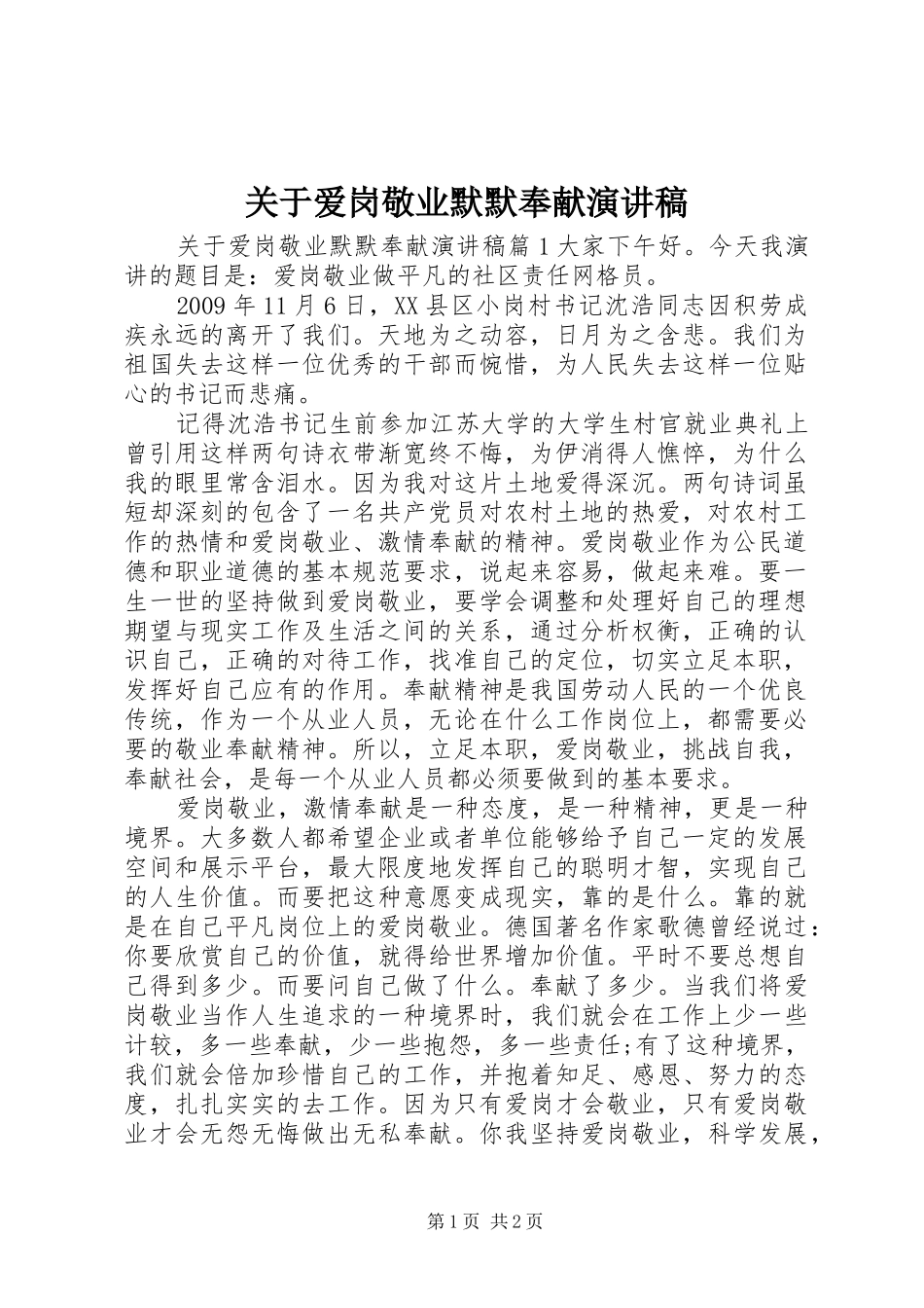 关于爱岗敬业默默奉献演讲稿范文_第1页