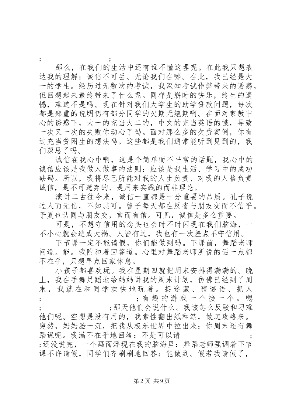 关于“诚信”演讲稿范文精选_第2页