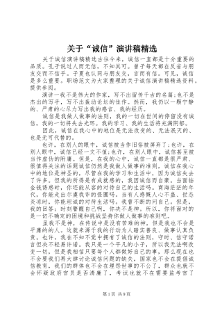 关于“诚信”演讲稿范文精选