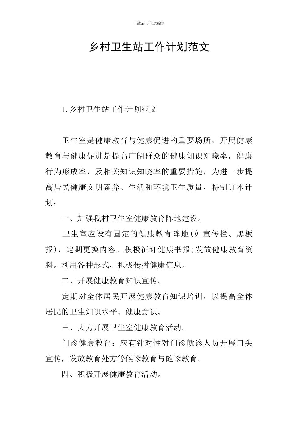 乡村卫生站工作计划范文_第1页