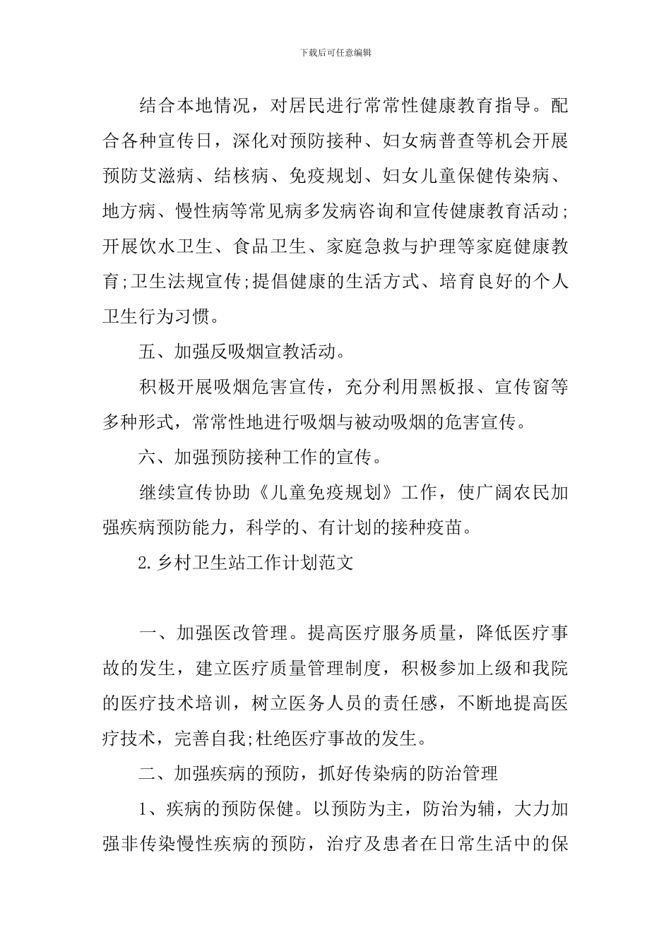 乡村卫生站工作计划范文_第2页
