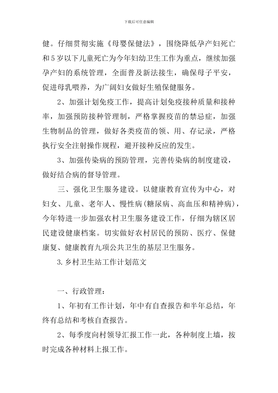乡村卫生站工作计划范文_第3页