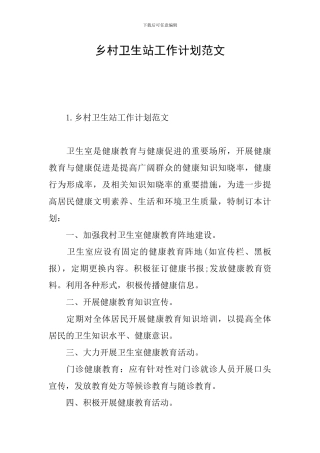 乡村卫生站工作计划范文