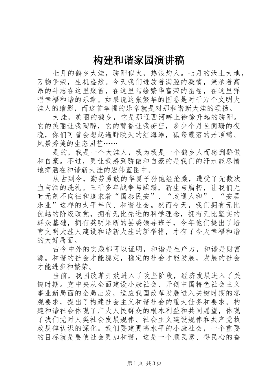 构建和谐家园演讲致辞_第1页