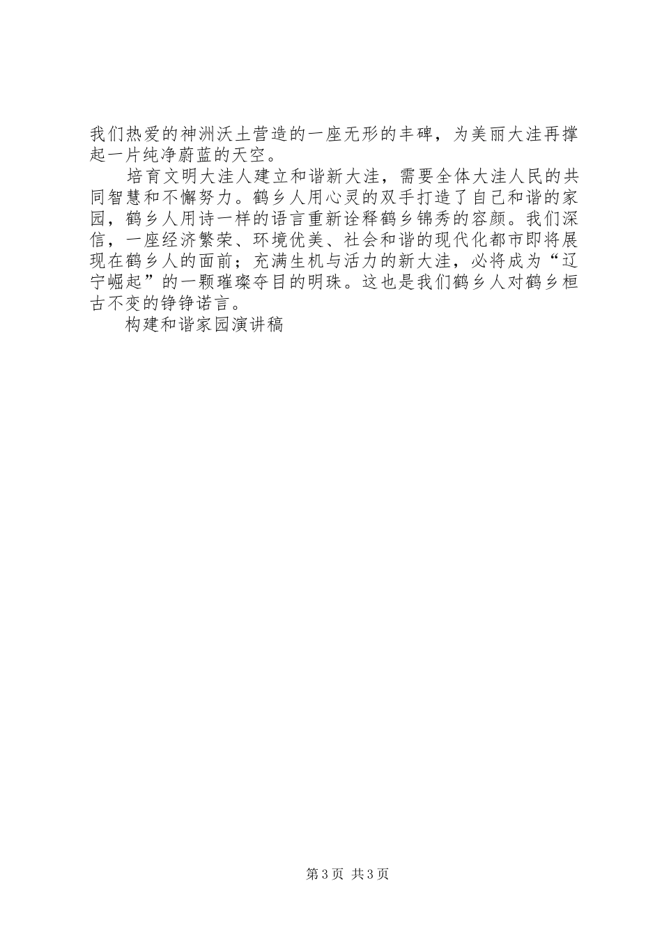 构建和谐家园演讲致辞_第3页