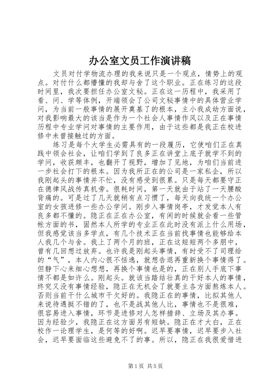 办公室文员工作演讲稿范文_第1页