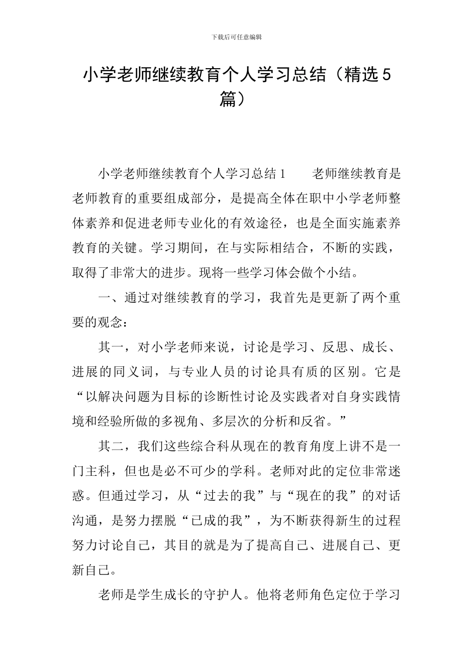 小学教师继续教育个人学习总结_第1页