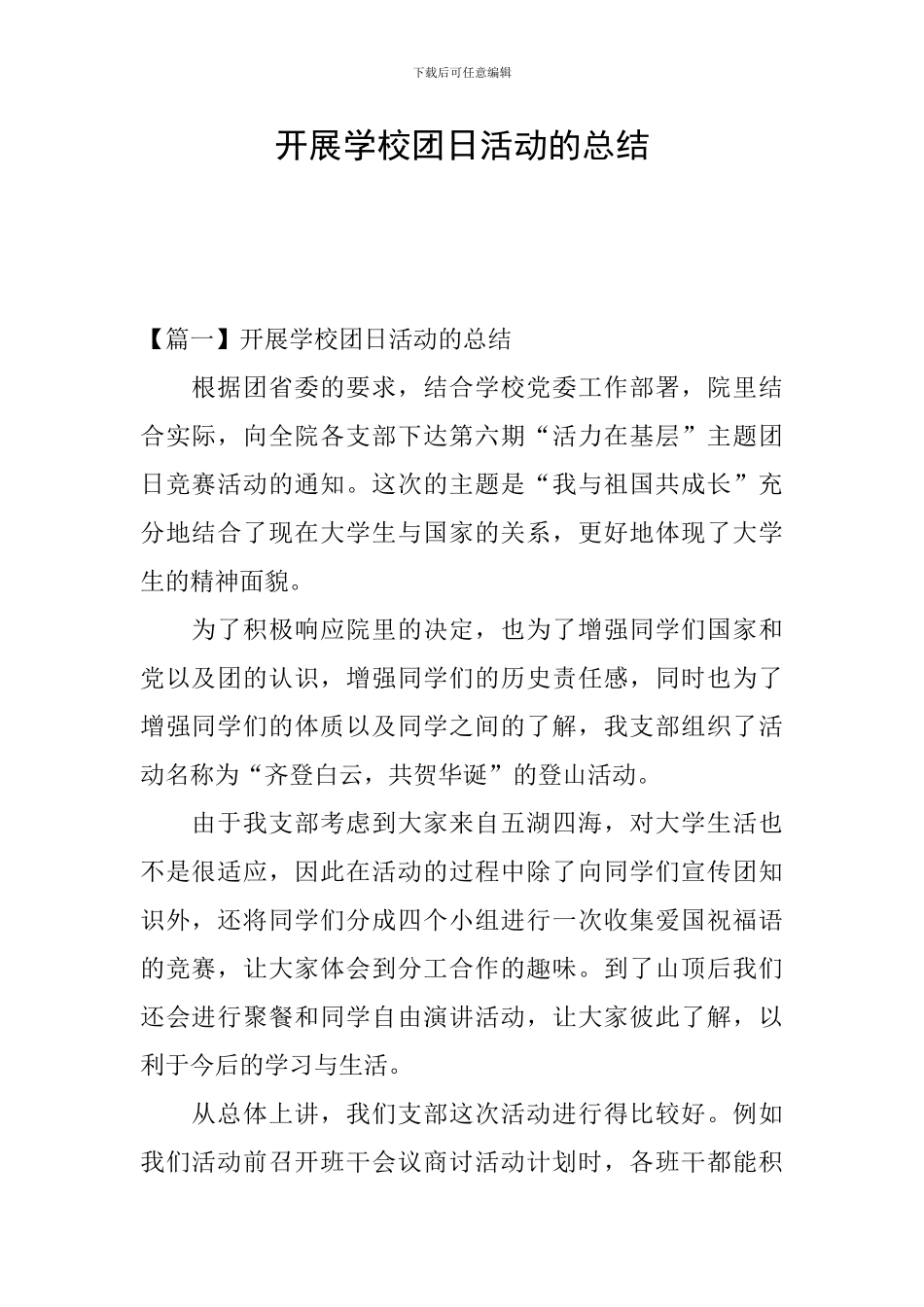 开展学校团日活动的总结_第1页