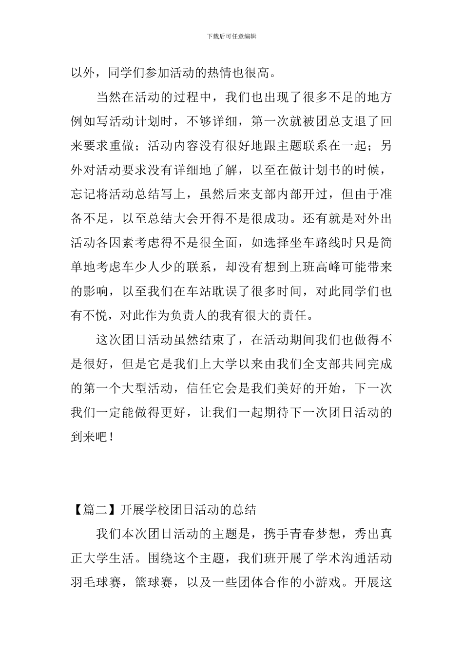 开展学校团日活动的总结_第3页