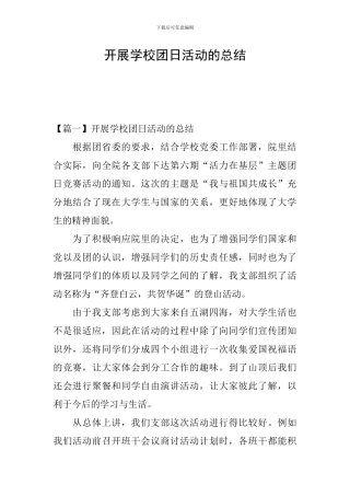 开展学校团日活动的总结