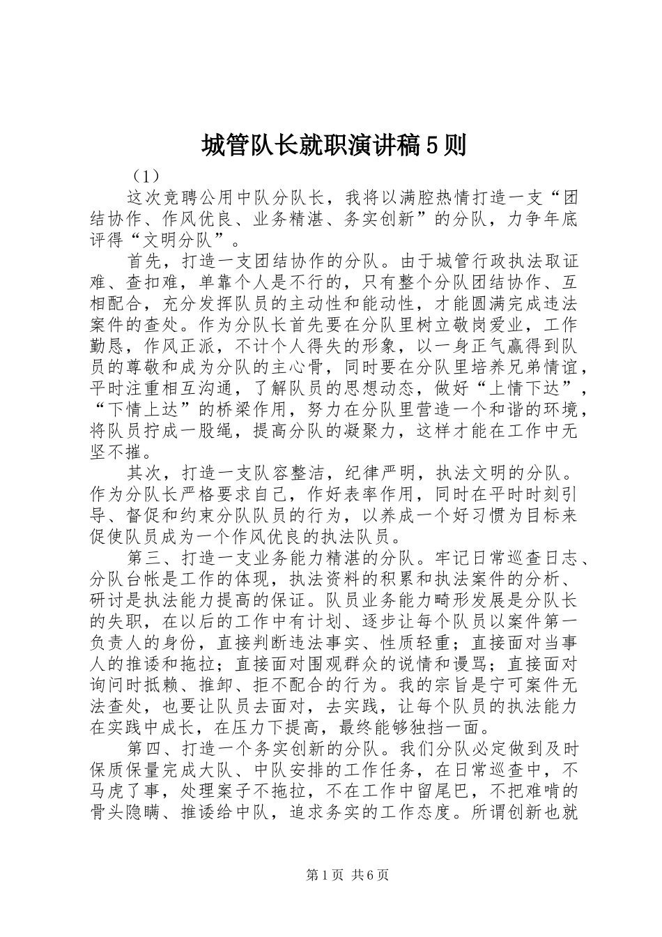 城管队长就职致辞演讲稿5则_第1页