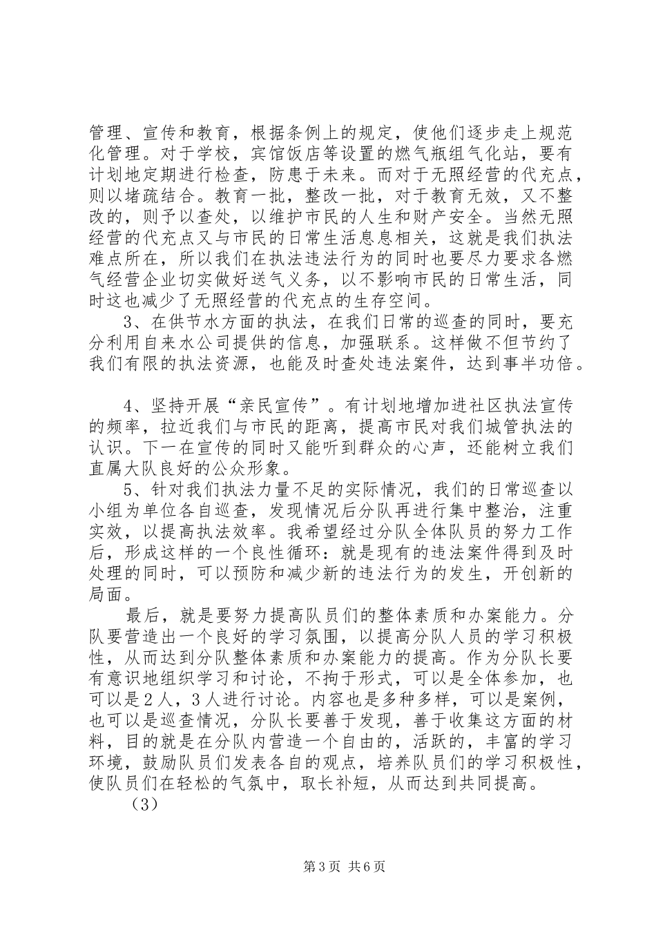 城管队长就职致辞演讲稿5则_第3页