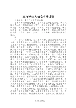 XX年庆三八妇女节演讲