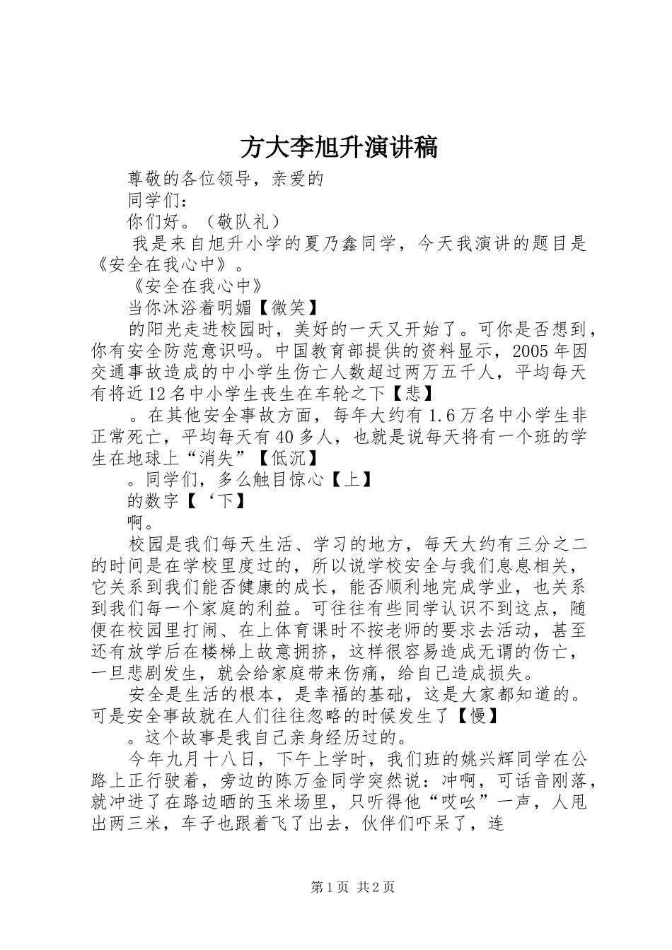 方大李旭升演讲范文_第1页