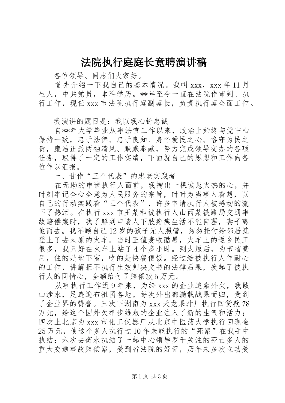 法院执行庭庭长竟聘演讲稿范文_第1页